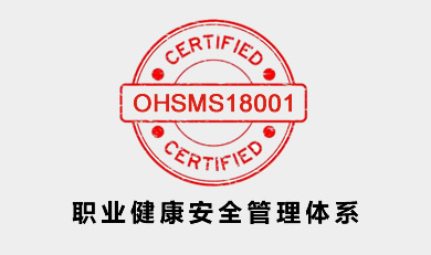 OHSMS18001I(y)ȫwϵJ(rn)Cԃ