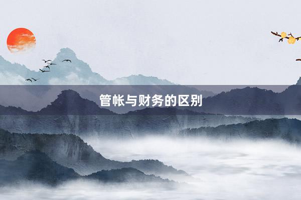 管帐与财务的区别