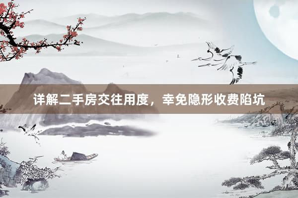 详解二手房交往用度，幸免隐形收费陷坑