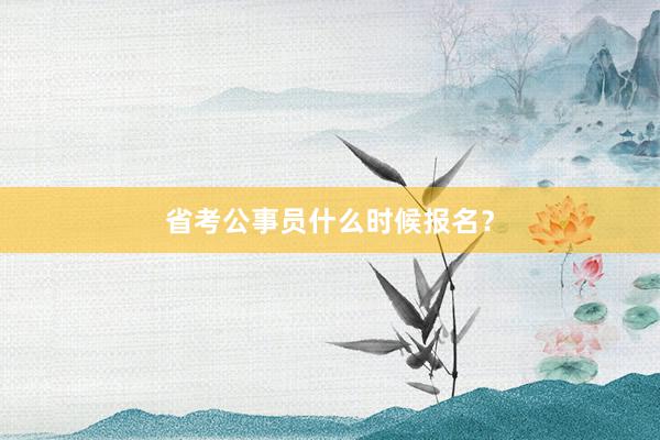 省考公事员什么时候报名？
