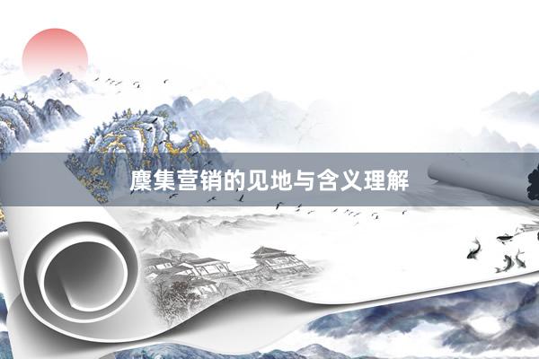 麇集营销的见地与含义理解