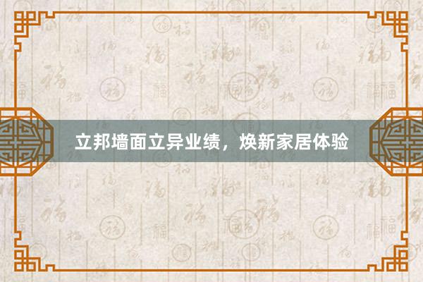 立邦墙面立异业绩，焕新家居体验