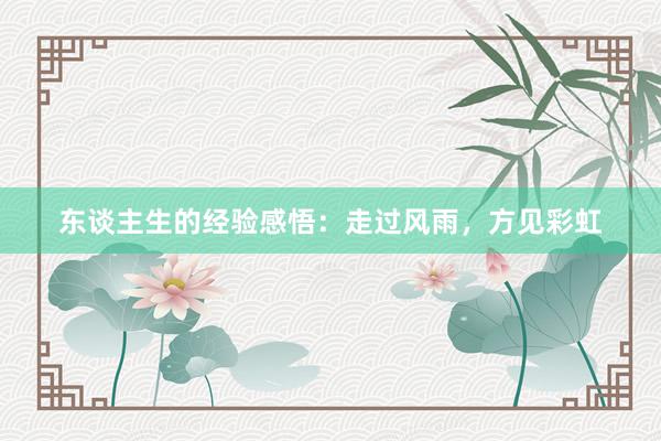 东谈主生的经验感悟：走过风雨，方见彩虹