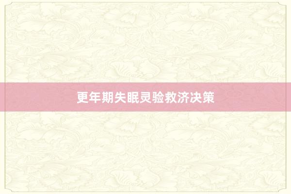 更年期失眠灵验救济决策