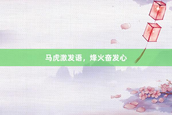 马虎激发语，烽火奋发心